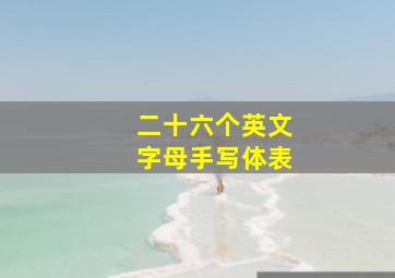 二十六个英文字母手写体表