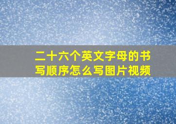 二十六个英文字母的书写顺序怎么写图片视频