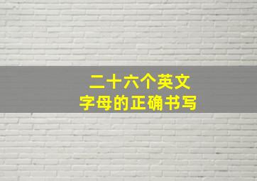 二十六个英文字母的正确书写