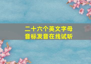 二十六个英文字母音标发音在线试听