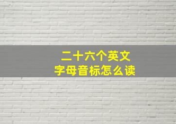 二十六个英文字母音标怎么读