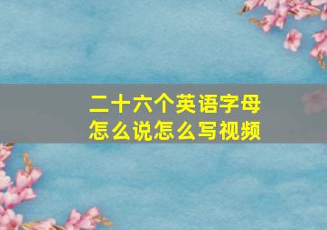 二十六个英语字母怎么说怎么写视频