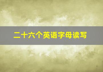 二十六个英语字母读写