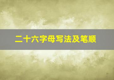 二十六字母写法及笔顺