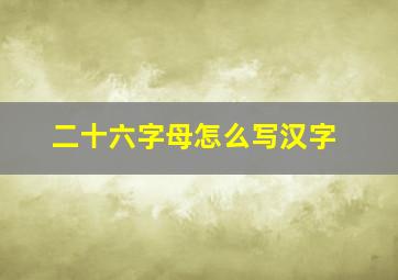 二十六字母怎么写汉字