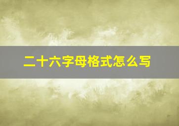 二十六字母格式怎么写