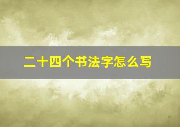 二十四个书法字怎么写