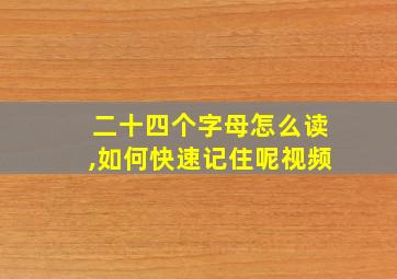 二十四个字母怎么读,如何快速记住呢视频