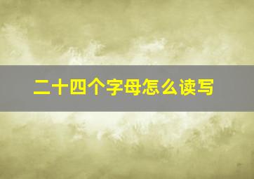 二十四个字母怎么读写