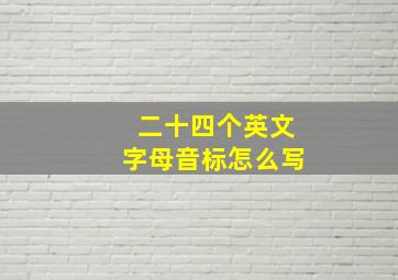 二十四个英文字母音标怎么写