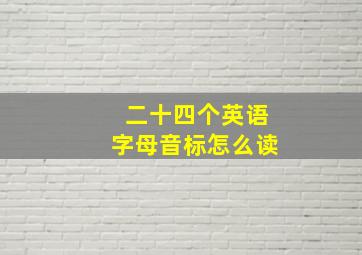 二十四个英语字母音标怎么读