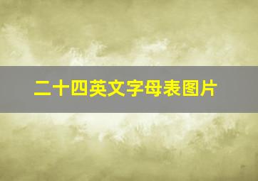 二十四英文字母表图片