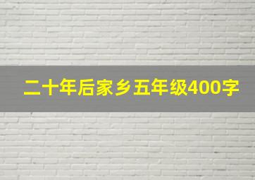 二十年后家乡五年级400字