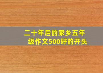 二十年后的家乡五年级作文500好的开头