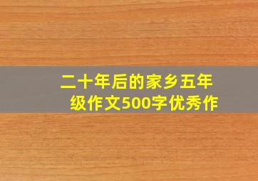 二十年后的家乡五年级作文500字优秀作