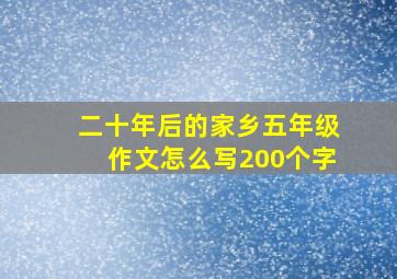 二十年后的家乡五年级作文怎么写200个字