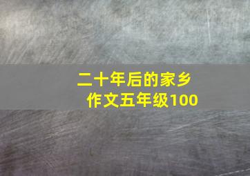 二十年后的家乡作文五年级100