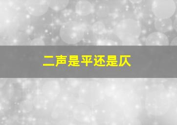 二声是平还是仄