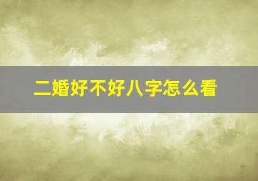 二婚好不好八字怎么看