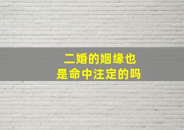 二婚的姻缘也是命中注定的吗