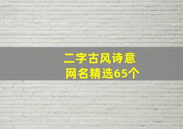 二字古风诗意网名精选65个