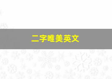 二字唯美英文