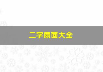 二字扇面大全