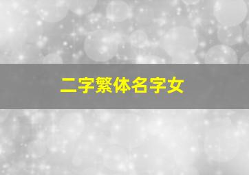 二字繁体名字女