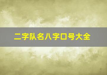 二字队名八字口号大全