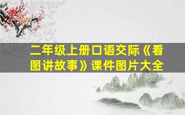 二年级上册口语交际《看图讲故事》课件图片大全