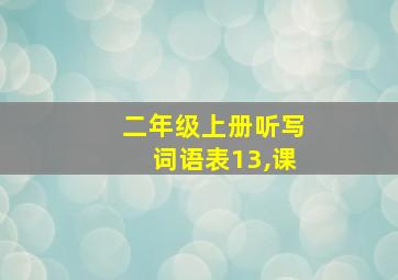 二年级上册听写词语表13,课