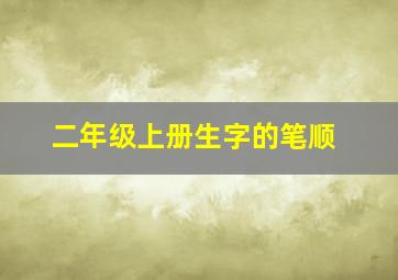 二年级上册生字的笔顺