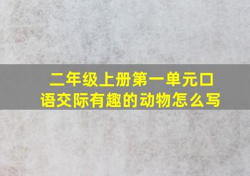 二年级上册第一单元口语交际有趣的动物怎么写