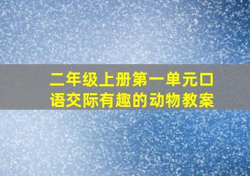 二年级上册第一单元口语交际有趣的动物教案