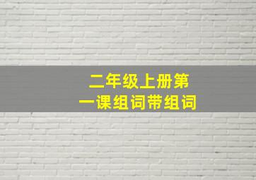 二年级上册第一课组词带组词