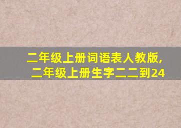 二年级上册词语表人教版,二年级上册生字二二到24