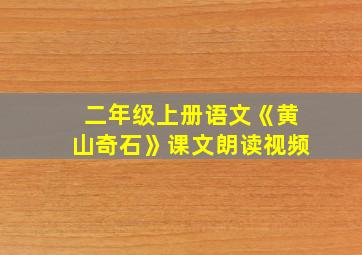 二年级上册语文《黄山奇石》课文朗读视频