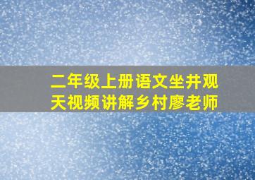 二年级上册语文坐井观天视频讲解乡村廖老师