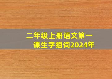 二年级上册语文第一课生字组词2024年