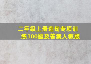 二年级上册造句专项训练100题及答案人教版