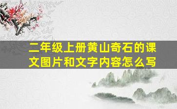 二年级上册黄山奇石的课文图片和文字内容怎么写