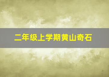 二年级上学期黄山奇石