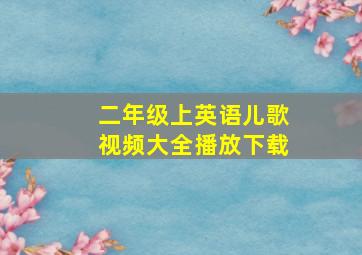 二年级上英语儿歌视频大全播放下载