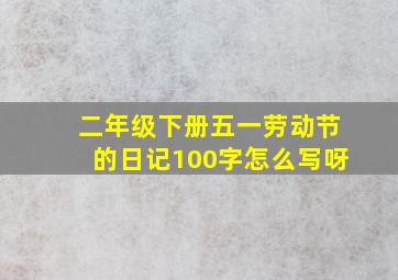 二年级下册五一劳动节的日记100字怎么写呀