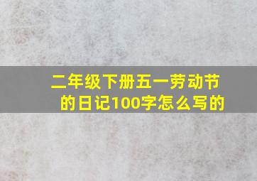 二年级下册五一劳动节的日记100字怎么写的