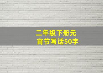 二年级下册元宵节写话50字