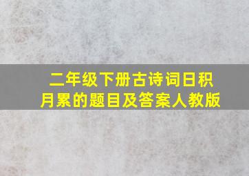 二年级下册古诗词日积月累的题目及答案人教版