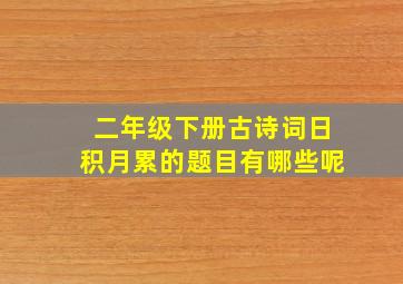 二年级下册古诗词日积月累的题目有哪些呢