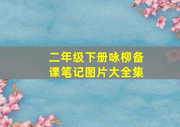 二年级下册咏柳备课笔记图片大全集