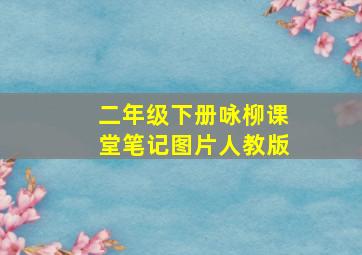 二年级下册咏柳课堂笔记图片人教版